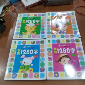 幼儿学前1280字 （初始篇，基础篇，提高篇，超越篇） 4本合售