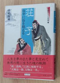 日文书 中国の人と思想 ５  荘子 俗中に俗を超える  中嶋隆蔵／著