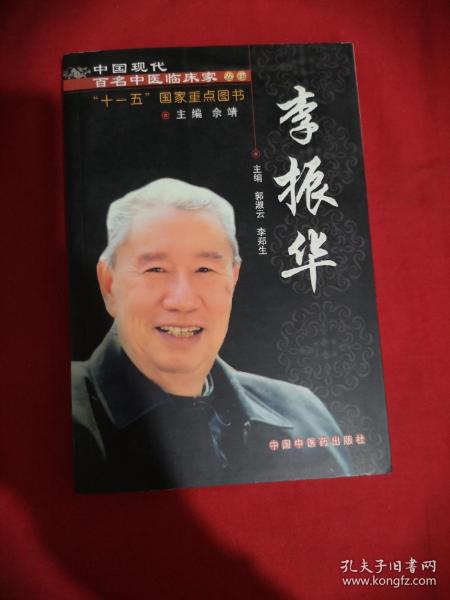 中国现代百名中医临床家丛书：李振华