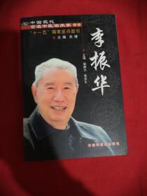 中国现代百名中医临床家丛书：李振华