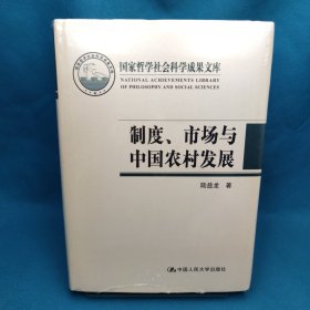 国家哲学社会科学成果文库：制度、市场与中国农村发展