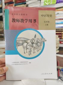 义务教育教科书 教师教学用书 中国历史 七年级上册