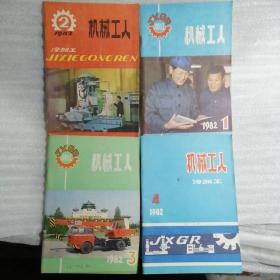 机械工人1982年1-12期全