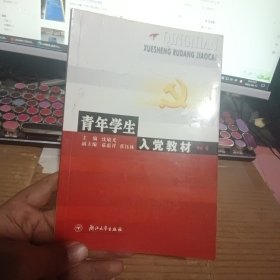 青年学生入党教材