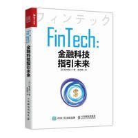 FinTech金融科技指引未来