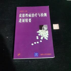 皮肤性病治疗与检测进展精要