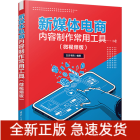 新媒體電商內(nèi)容制作常用工具(微視頻版)