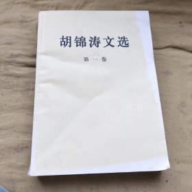 胡锦涛文选