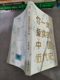 你一定爱读的中国近代史（蒋廷黻）