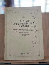 1867年以前来华基督教传教士列传及著作目录
钤印“会员家珍藏”，一版一印仅1500册。