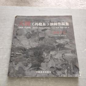 天圆冯晓东油画作品集 禅荷手记