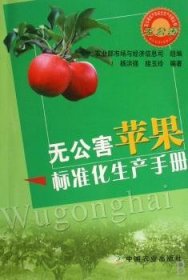 无公害苹果标准化生产手册 接玉玲杨洪强 9787109122437 中国农业出版社