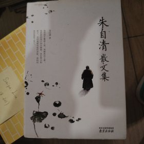 朱自清散文集 精装读书会