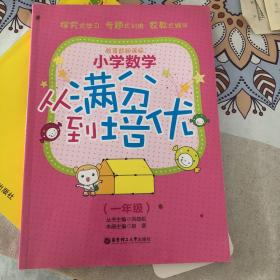 小学数学：从满分到培优（1年级）