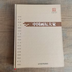 中国画坛大家：赵华胜 蔡超 崔如琢 龙瑞 霍春阳 王西京 范扬 张伟平 邓远坡 王伟 梁占岩 曾先国 孟祥顺 何家英 韩敬伟 袁武 李晓柱 画集