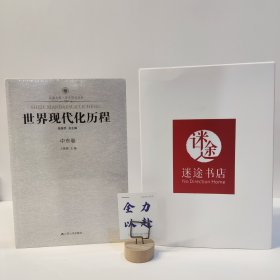 凤凰文库·历史研究系列：世界现代化历程（总论卷）