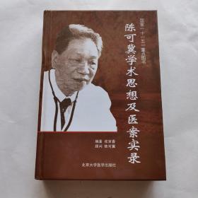 陈可冀学术思想及医案实录（品佳）