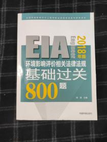 环境影响评价工程师（环评师）考试教材2018年环境影响评价相关法律法规基础过关800题