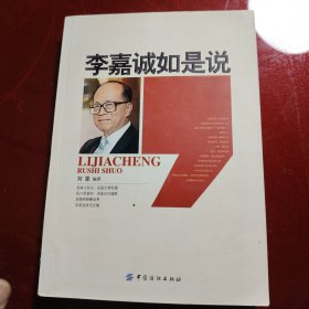 李嘉诚如是说