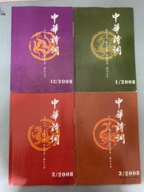 中华诗词 2008年 月刊 全年1-12期（1、2、3、4、5、6、7、9、10、11、12缺第8期）总第107-118期 共11本合售  杂志