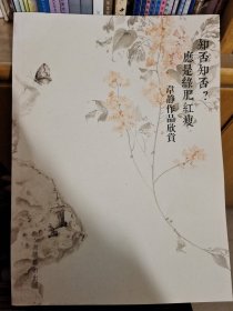 韦静作品欣赏（知否 知否 应是绿肥红瘦）