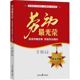 劳动最光荣：品读劳模故事 厚植劳动情怀（中小学版）