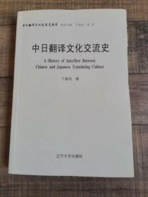 中日翻译文化交流史   封面有损坏，请看图【115】