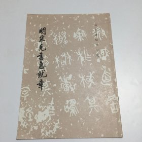 明宋克书急就章（历代碑帖法书选）