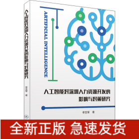 人工智能對(duì)深圳人力資源開發(fā)的影響與對(duì)策研究