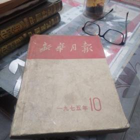 新华月报1975年第十号