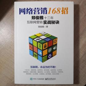 网络营销168招：郑俊雅十二年互联网营销实战秘诀