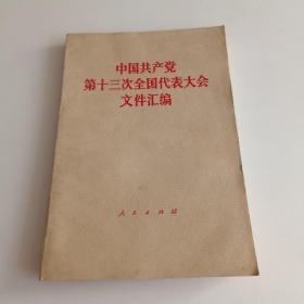 中国共产党第13次全国代表大会文件汇编