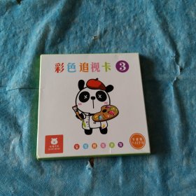 彩色追祝卡3