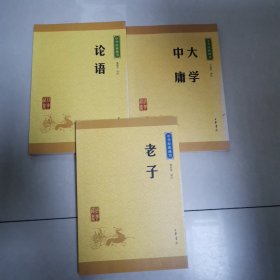 中华经典藏书 大学·中庸（升级版）