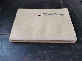 带经堂诗话，1963年人民文学出版社，竖体繁排！