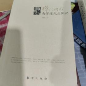 禅门内外：南怀瑾先生侧记