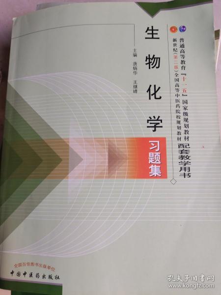 普通高等教育“十一五”国家级规划教材配套教学用书：生物化学习题集