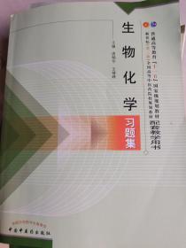 普通高等教育“十一五”国家级规划教材配套教学用书：生物化学习题集