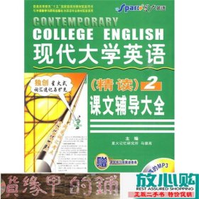 现代大学英语（精读）课文辅导大全2