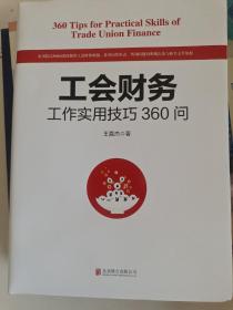 工会财务工作实用技巧360问