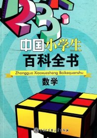 中国小学生百科全书--数学