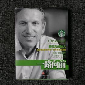 一路向前：星巴克创始人董事会主席霍华德·舒尔茨亲笔自传
