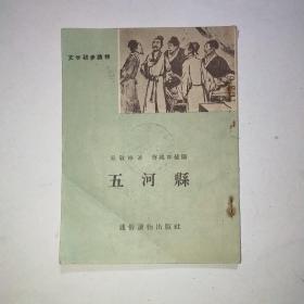 五河县（文学初步读物）插图本 1956 （蒋兆和插图）