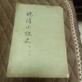 晚清小说史（竖排繁体字，1955年8月北京1版、1958年3月北京第2次印刷，书脊有损伤，慎重下单）