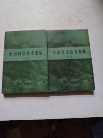 中国科学技术史稿，上下册