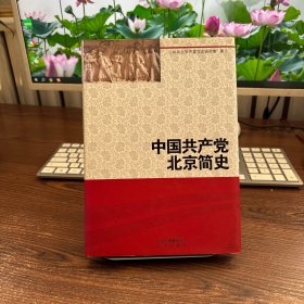 中国共产党北京简史 （精）