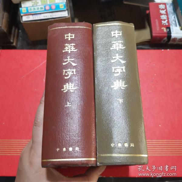 中华大字典 上下