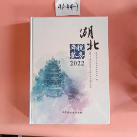 湖北税务年鉴2022（有封膜）