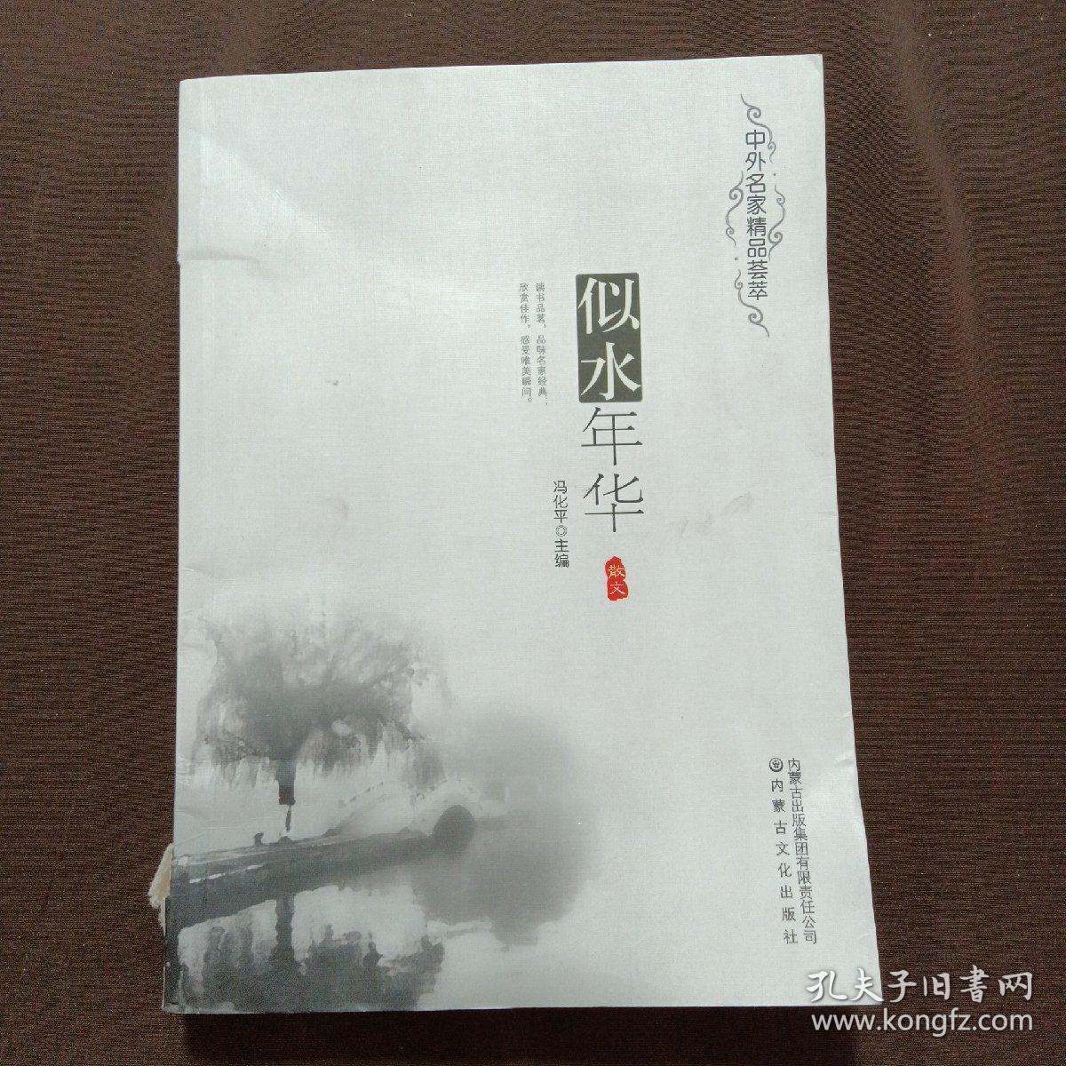 似水年华(散文)-中外名家精品荟萃