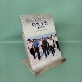 東莞市各級領(lǐng)導(dǎo)干部研究文集:2006年